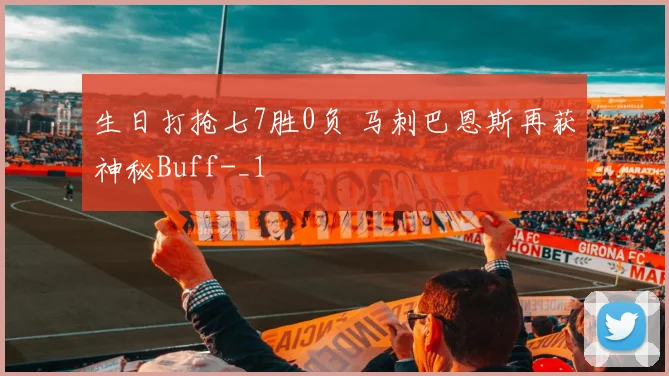 生日打抢七7胜0负 马刺巴恩斯再获神秘Buff-_1
