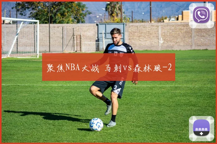 聚焦NBA大战 马刺vs森林狼