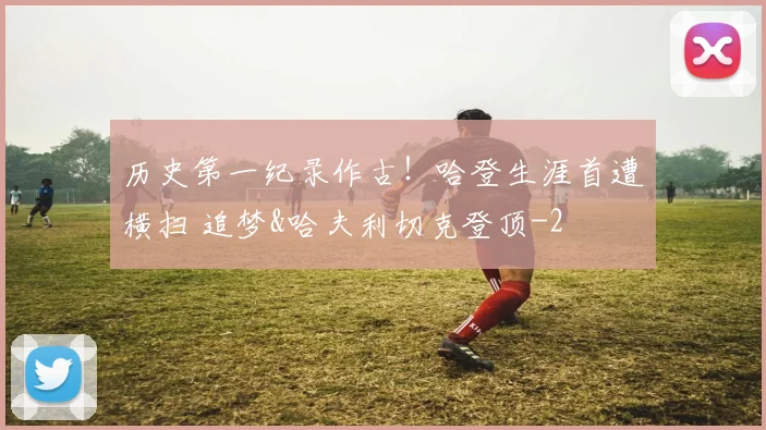 历史第一纪录作古!哈登生涯首遭横扫 追梦&哈夫利切克登顶