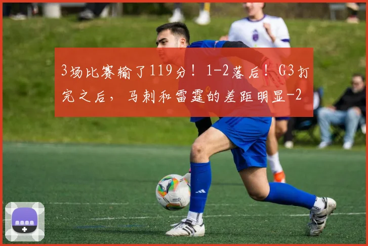 3场比赛输了119分!1-2落后!G3打完之后,马刺和雷霆的差距明显