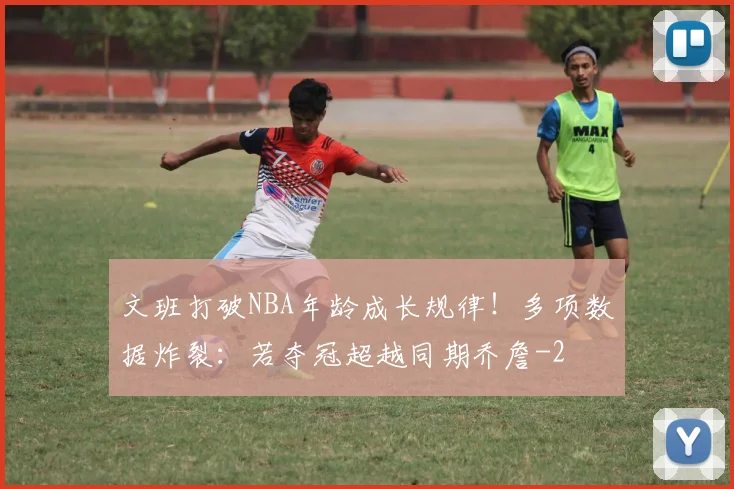 文班打破NBA年龄成长规律!多项数据炸裂:若夺冠超越同期乔詹
