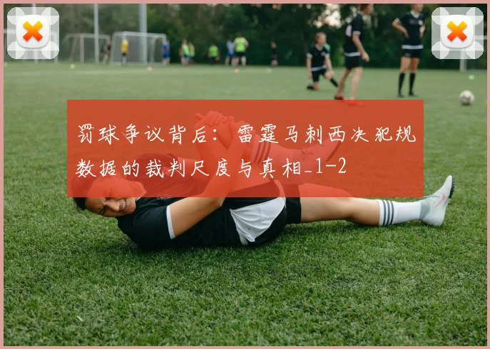 罚球争议背后:雷霆马刺西决犯规数据的裁判尺度与真相_1