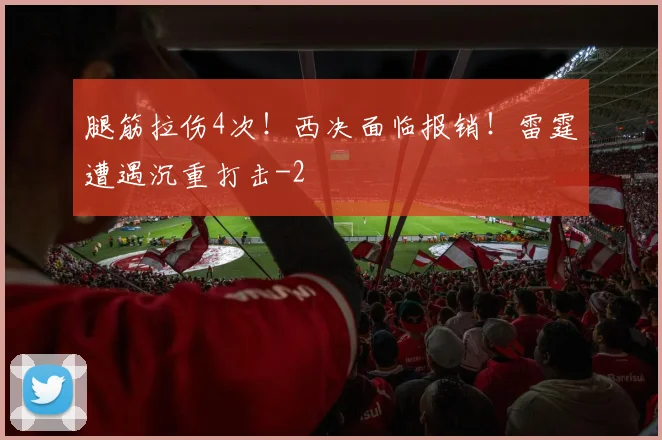 腿筋拉伤4次!西决面临报销!雷霆遭遇沉重打击