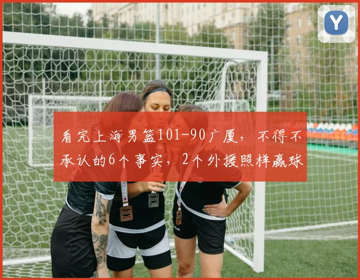 看完上海男篮101-90广厦,不得不承认的6个事实,2个外援照样赢球
