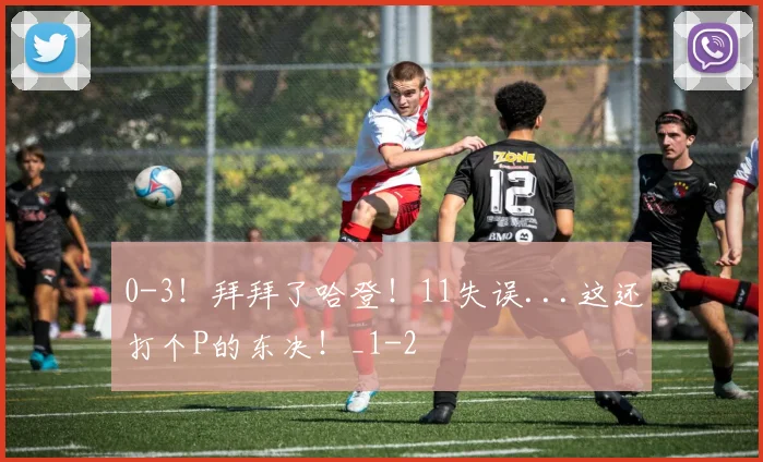 0-3!拜拜了哈登!11失误...这还打个P的东决!_1