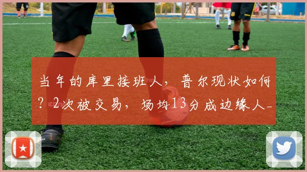 当年的库里接班人，普尔现状如何？2次被交易，场均13分成边缘人_1