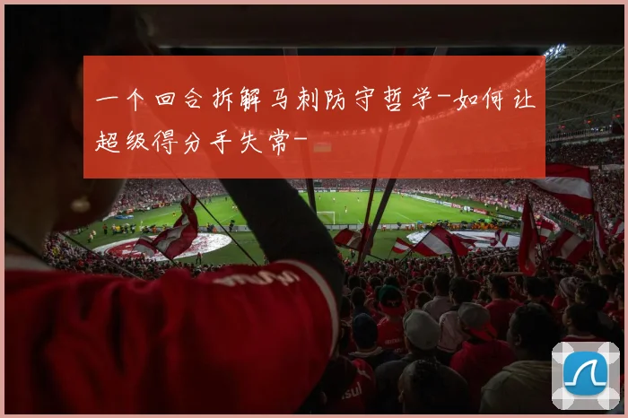 一个回合拆解马刺防守哲学-如何让超级得分手失常-
