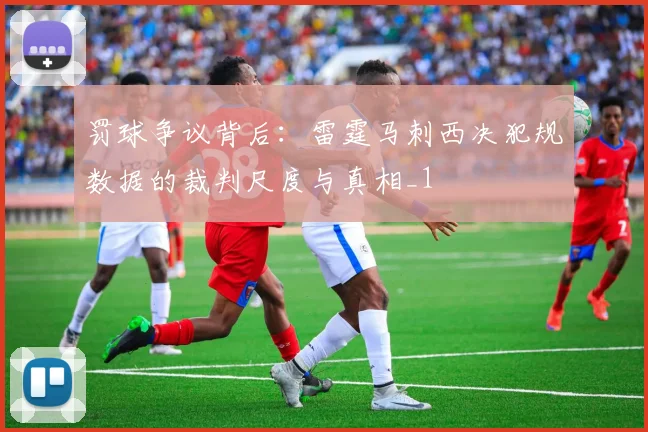 罚球争议背后:雷霆马刺西决犯规数据的裁判尺度与真相_1