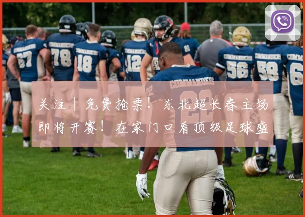 关注丨免费抢票！东北超长春主场即将开赛！在家门口看顶级足球盛宴