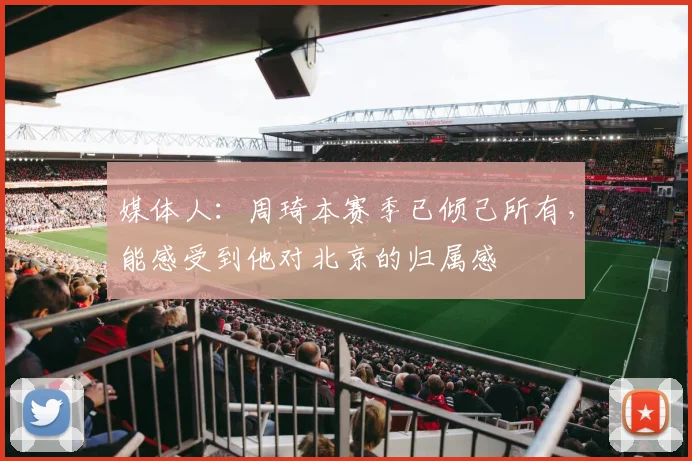 媒体人:周琦本赛季已倾己所有,能感受到他对北京的归属感
