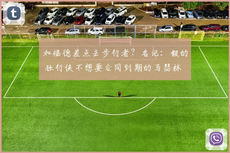 加福德差点去步行者？名记：假的 独行侠不想要合同到期的马瑟林