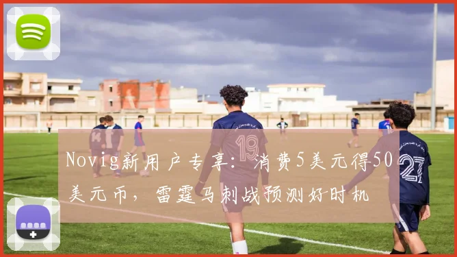 Novig新用户专享：消费5美元得50美元币，雷霆马刺战预测好时机