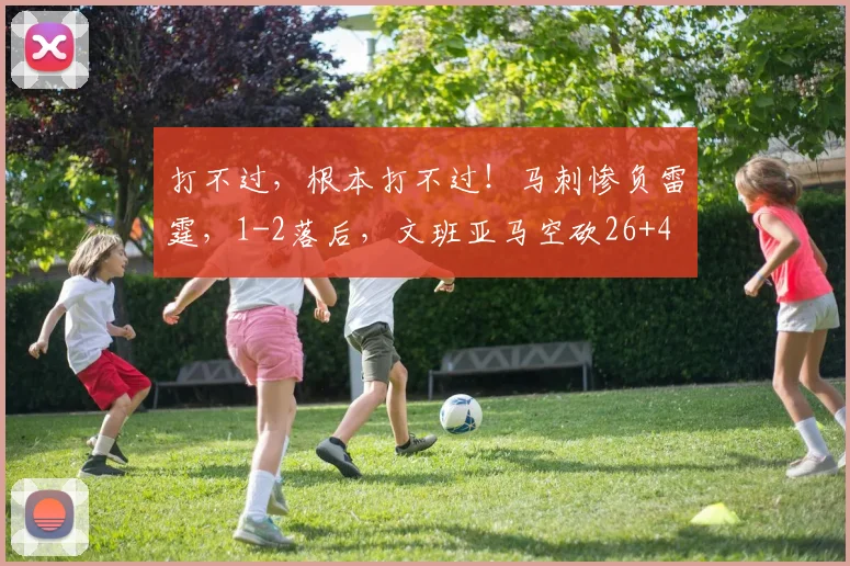 打不过，根本打不过！马刺惨负雷霆，1-2落后，文班亚马空砍26+4