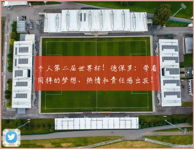 个人第二届世界杯!德保罗:带着同样的梦想、热情和责任感出发!