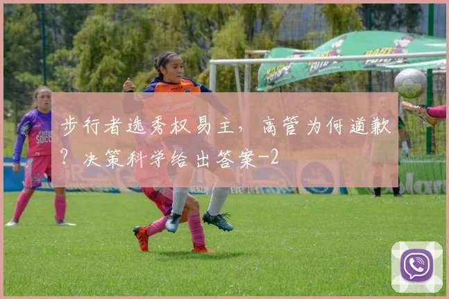 步行者选秀权易主,高管为何道歉?决策科学给出答案