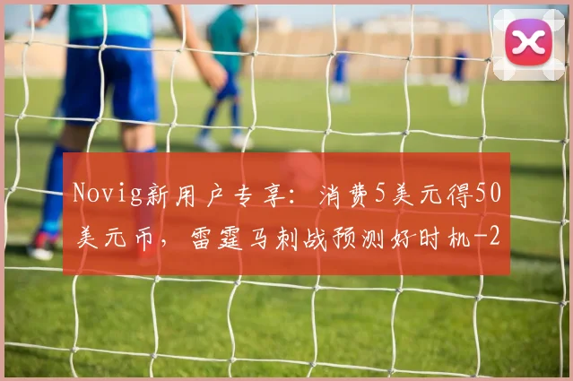 Novig新用户专享：消费5美元得50美元币，雷霆马刺战预测好时机