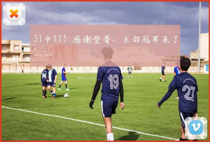 31中11!感谢登哥,东部冠军来了……