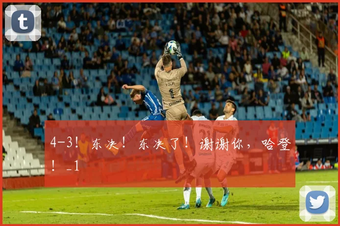 4-3!东决!东决了!谢谢你,哈登!_1