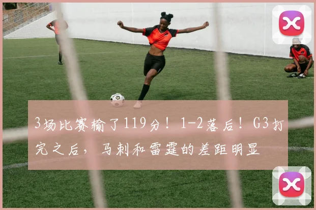 3场比赛输了119分！1-2落后！G3打完之后，马刺和雷霆的差距明显