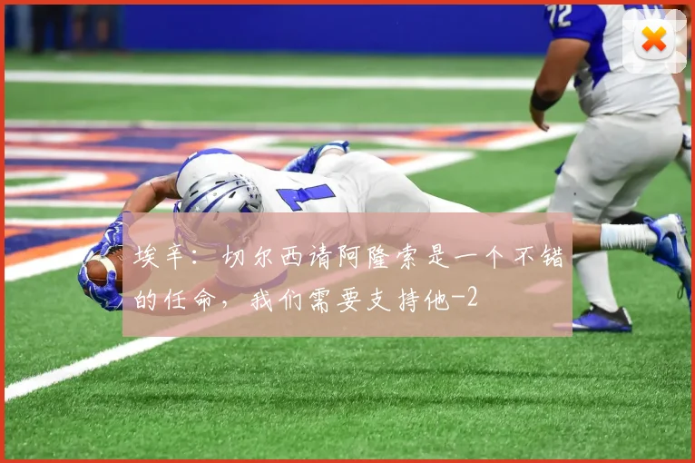 埃辛:切尔西请阿隆索是一个不错的任命,我们需要支持他