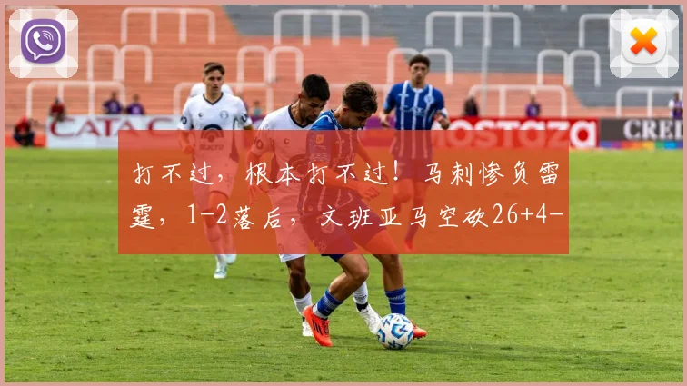 打不过，根本打不过！马刺惨负雷霆，1-2落后，文班亚马空砍26+4