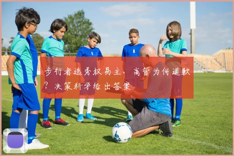 步行者选秀权易主,高管为何道歉?决策科学给出答案