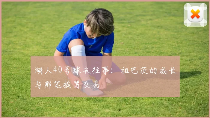湖人40号球衣往事:祖巴茨的成长与那笔挨骂交易