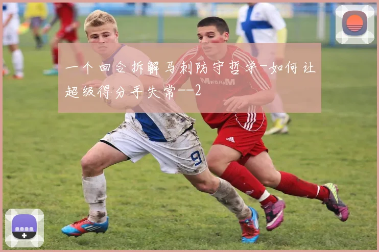 一个回合拆解马刺防守哲学-如何让超级得分手失常-