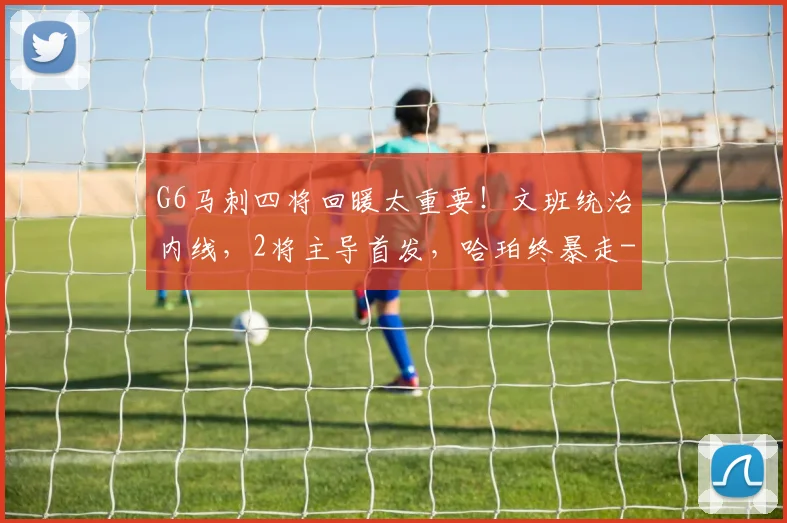 G6马刺四将回暖太重要!文班统治内线,2将主导首发,哈珀终暴走