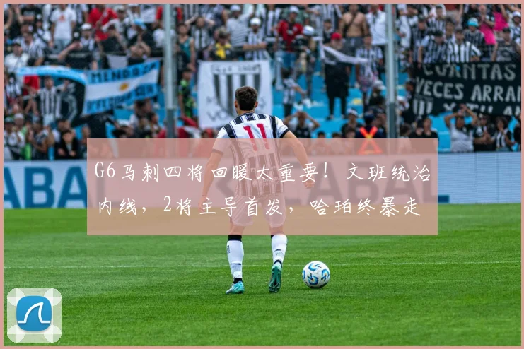 G6马刺四将回暖太重要！文班统治内线，2将主导首发，哈珀终暴走