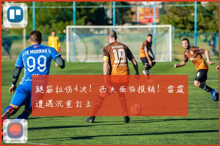腿筋拉伤4次!西决面临报销!雷霆遭遇沉重打击
