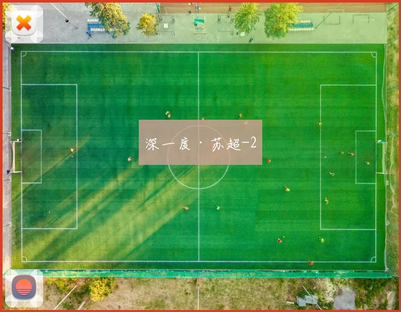 深一度·苏超