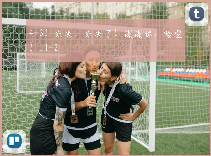 4-3!东决!东决了!谢谢你,哈登!_1