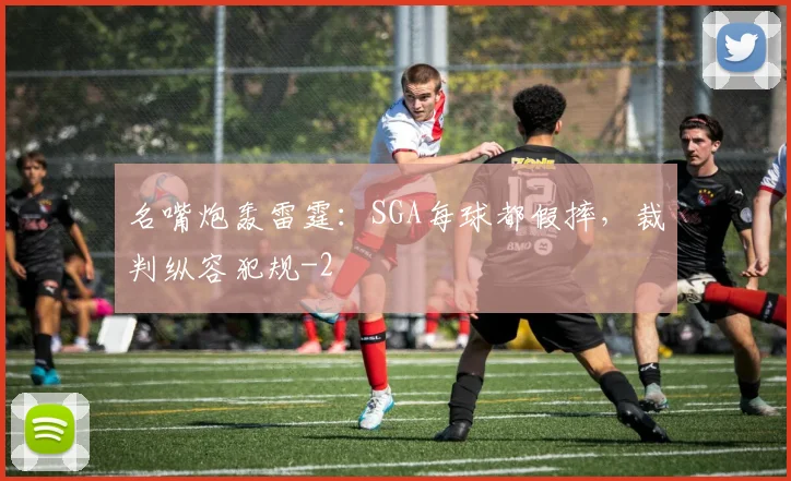 名嘴炮轰雷霆:SGA每球都假摔,裁判纵容犯规