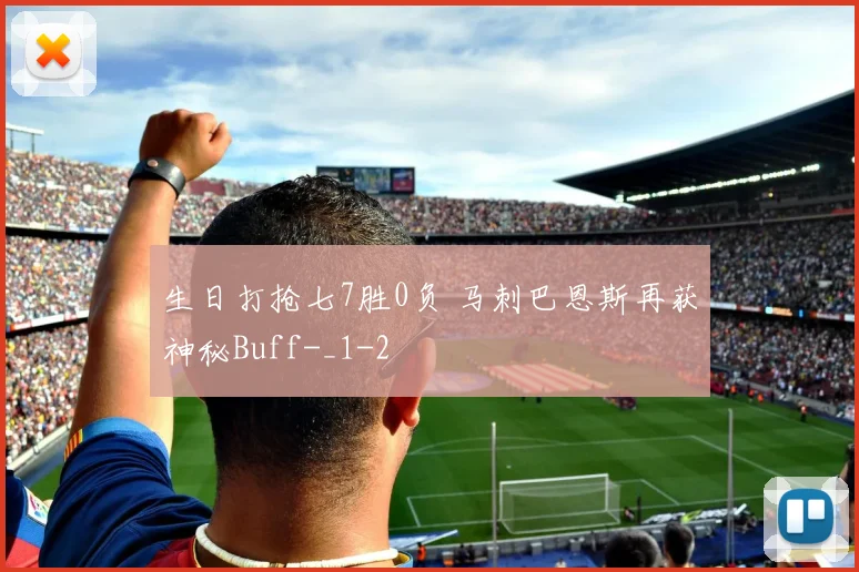 生日打抢七7胜0负 马刺巴恩斯再获神秘Buff-_1