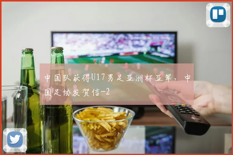 中国队获得U17男足亚洲杯亚军，中国足协发贺信