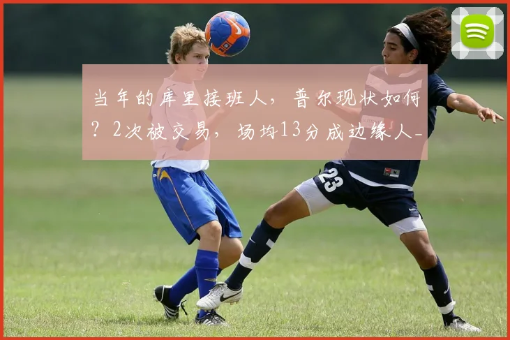 当年的库里接班人，普尔现状如何？2次被交易，场均13分成边缘人_1