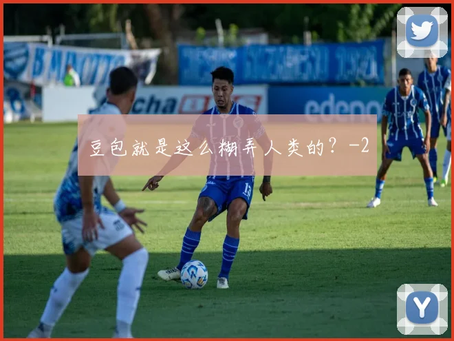 豆包就是这么糊弄人类的?